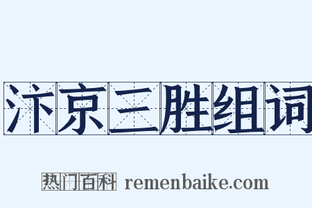 汴京三胜组词是什么意思的图片